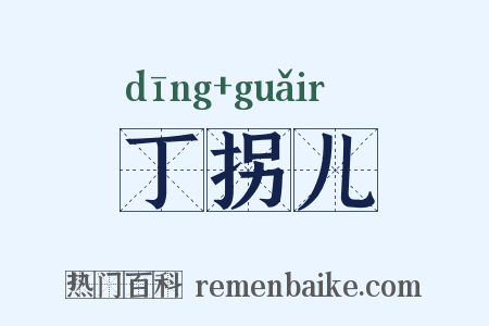 丁拐儿是什么意思的图片